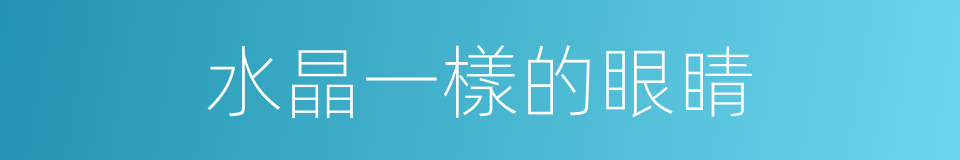 水晶一樣的眼睛的同義詞