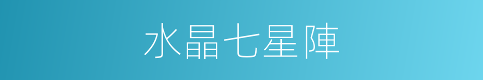 水晶七星陣的同義詞