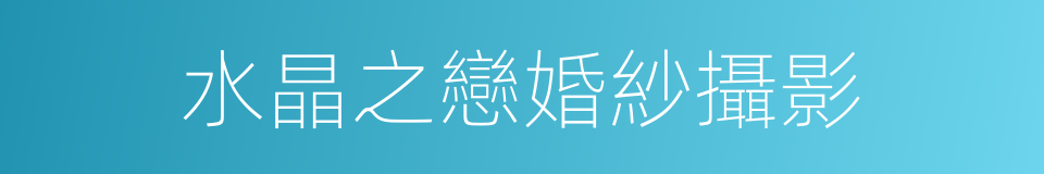 水晶之戀婚紗攝影的同義詞