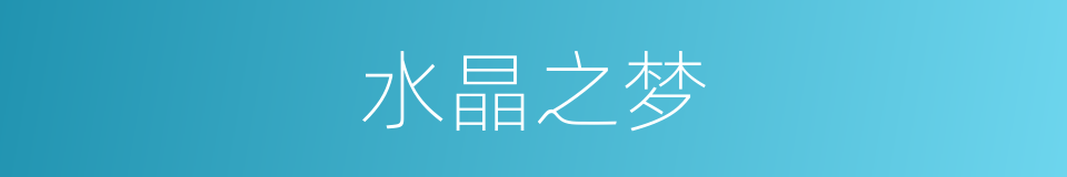 水晶之梦的同义词