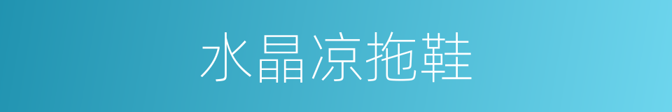 水晶凉拖鞋的同义词