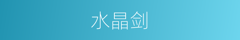 水晶剑的同义词