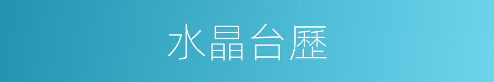 水晶台歷的同義詞