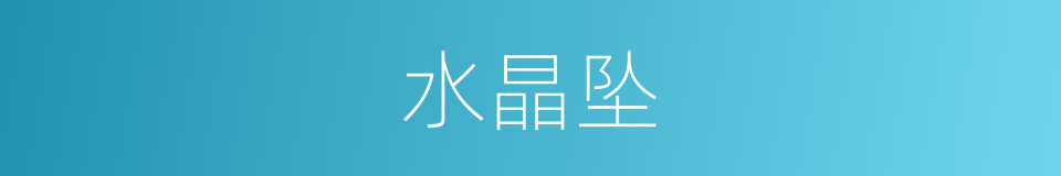 水晶坠的同义词