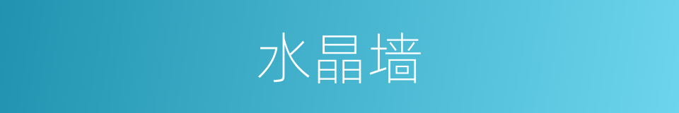 水晶墙的同义词