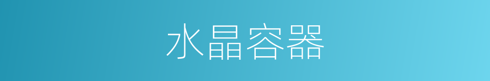 水晶容器的同义词