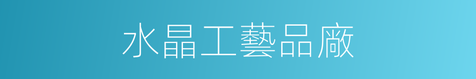 水晶工藝品廠的同義詞