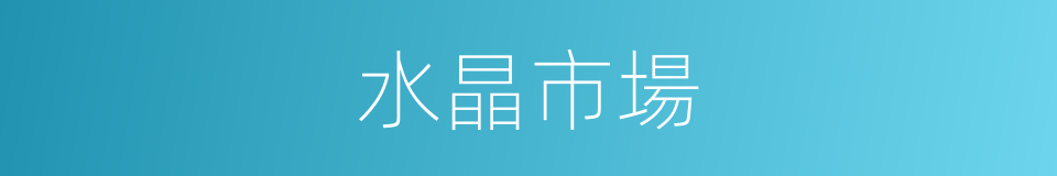 水晶市場的同義詞