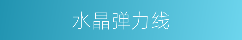 水晶弹力线的同义词