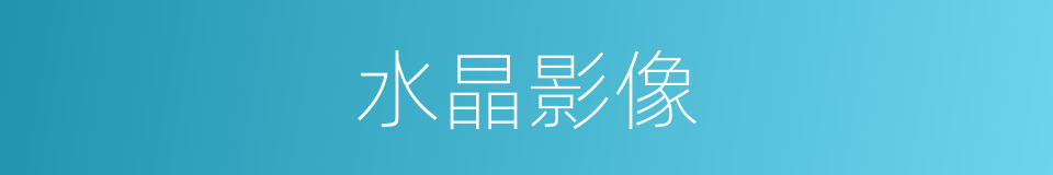 水晶影像的同义词