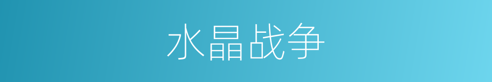 水晶战争的同义词