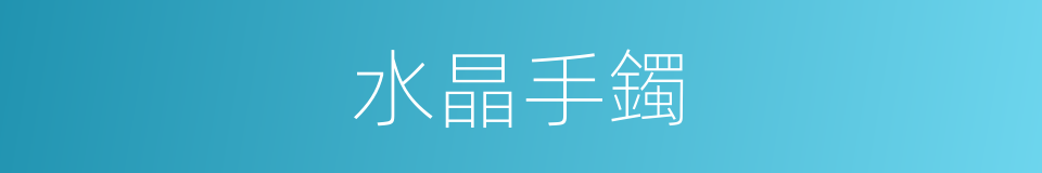 水晶手鐲的同義詞