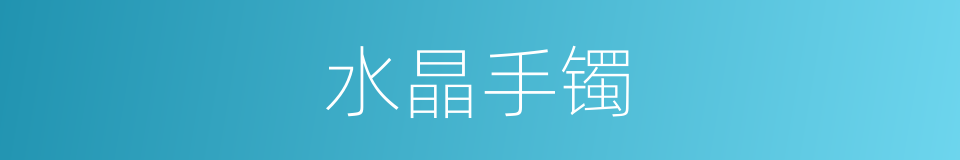 水晶手镯的同义词