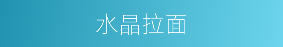 水晶拉面的同义词