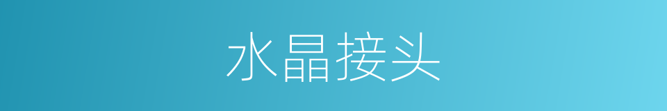 水晶接头的同义词