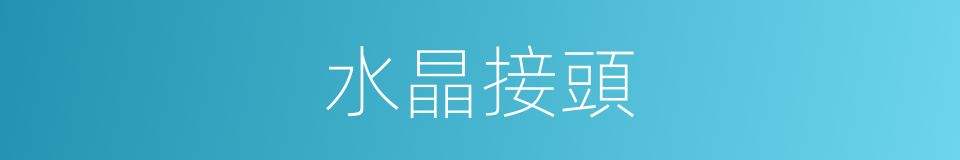 水晶接頭的同義詞