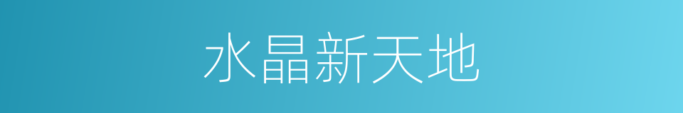 水晶新天地的同义词