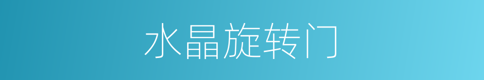 水晶旋转门的同义词