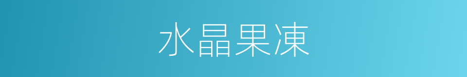 水晶果凍的同義詞