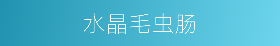 水晶毛虫肠的同义词