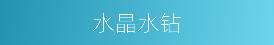 水晶水钻的同义词