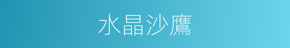 水晶沙鷹的同義詞