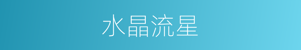 水晶流星的同义词