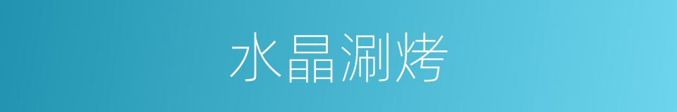 水晶涮烤的同义词