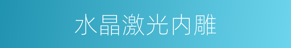 水晶激光内雕的同义词