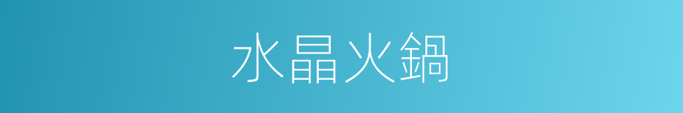 水晶火鍋的同義詞