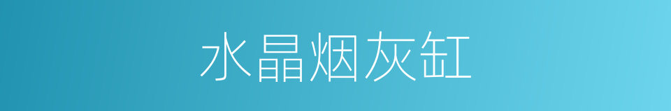 水晶烟灰缸的同义词