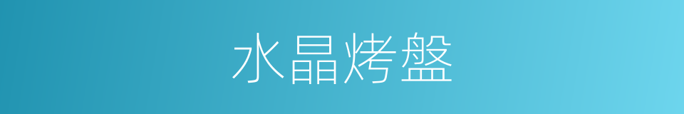 水晶烤盤的同義詞