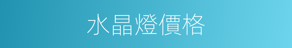 水晶燈價格的同義詞
