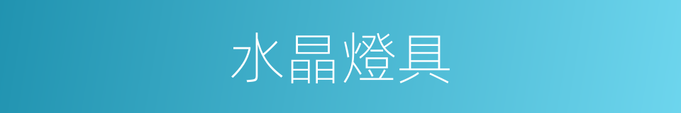 水晶燈具的同義詞