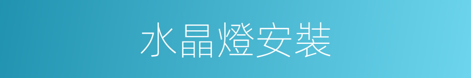 水晶燈安裝的同義詞