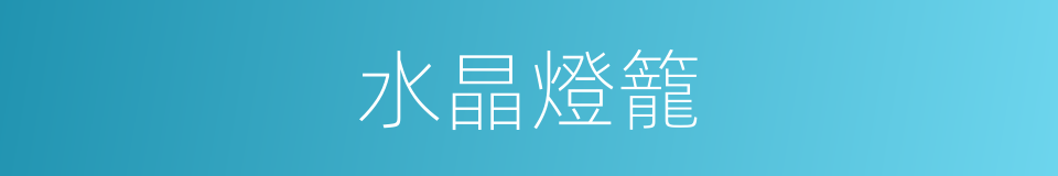 水晶燈籠的意思