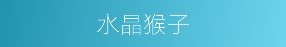 水晶猴子的意思