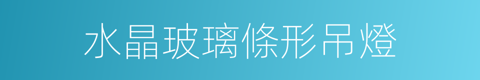 水晶玻璃條形吊燈的同義詞