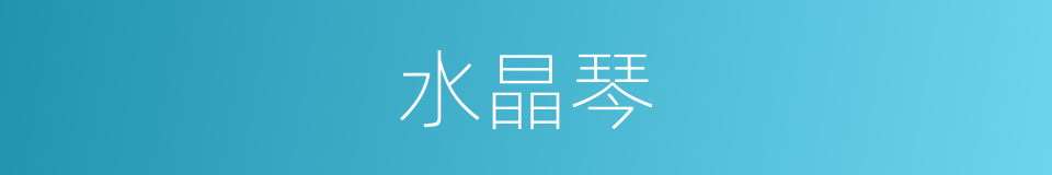 水晶琴的同义词