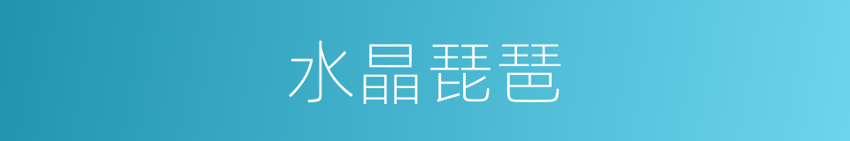 水晶琵琶的同义词