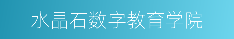 水晶石数字教育学院的同义词