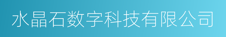 水晶石数字科技有限公司的同义词