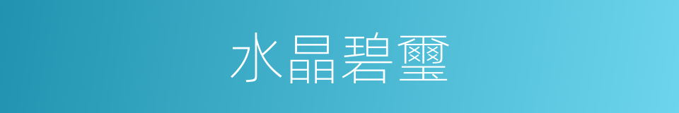 水晶碧璽的同義詞