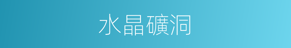 水晶礦洞的同義詞