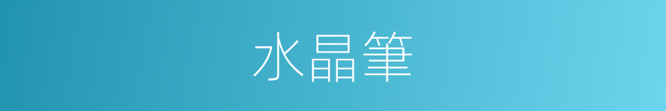 水晶筆的同義詞