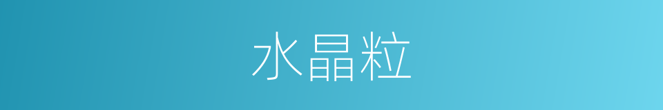 水晶粒的同义词