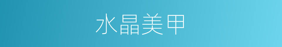 水晶美甲的同义词