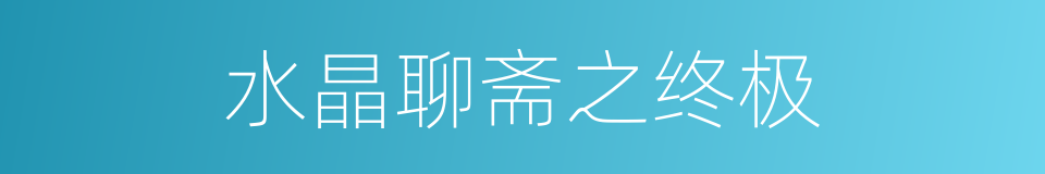 水晶聊斋之终极的同义词