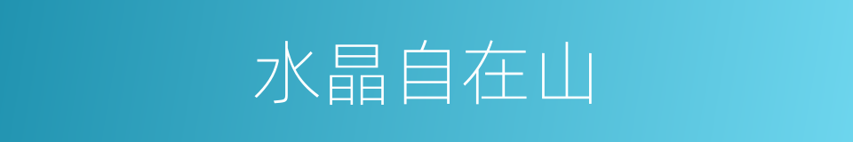 水晶自在山的同义词