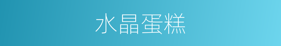 水晶蛋糕的同义词